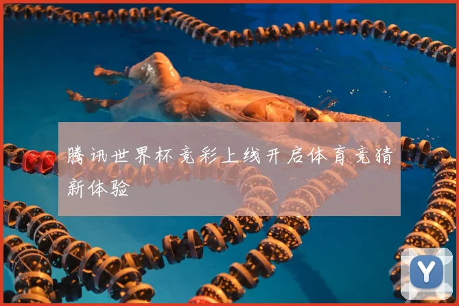 腾讯世界杯竞彩上线开启体育竞猜新体验