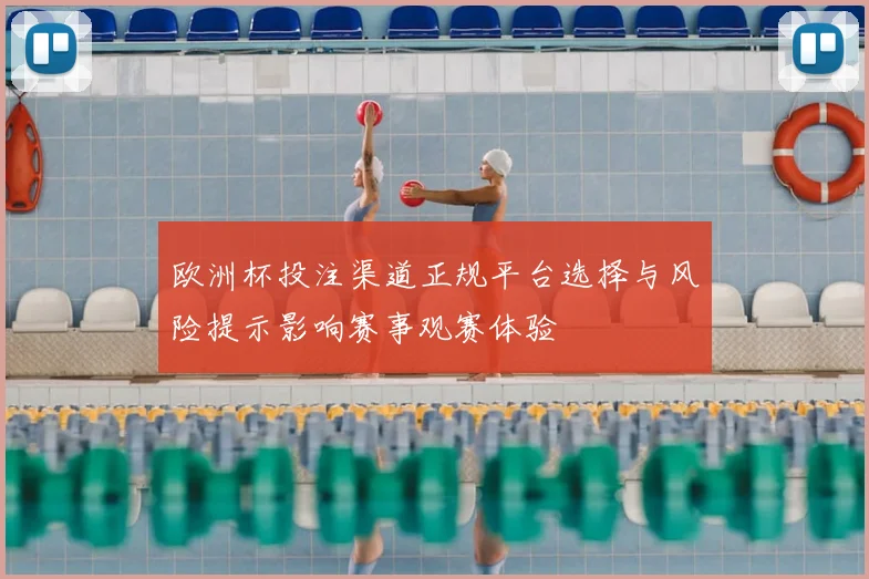 欧洲杯投注渠道正规平台选择与风险提示影响赛事观赛体验