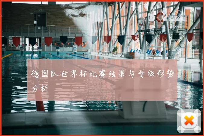 德国队世界杯比赛结果与晋级形势分析