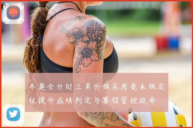 冬奥会计时工具升级采用毫米级定位提升成绩判定与赛程管控效率