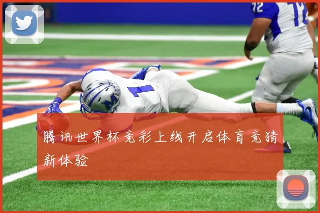 腾讯世界杯竞彩上线开启体育竞猜新体验