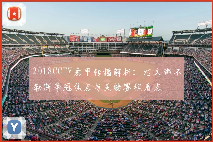 2018CCTV意甲转播解析：尤文那不勒斯争冠焦点与关键赛程看点