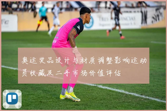 奥运奖品设计与材质调整影响运动员收藏及二手市场价值评估