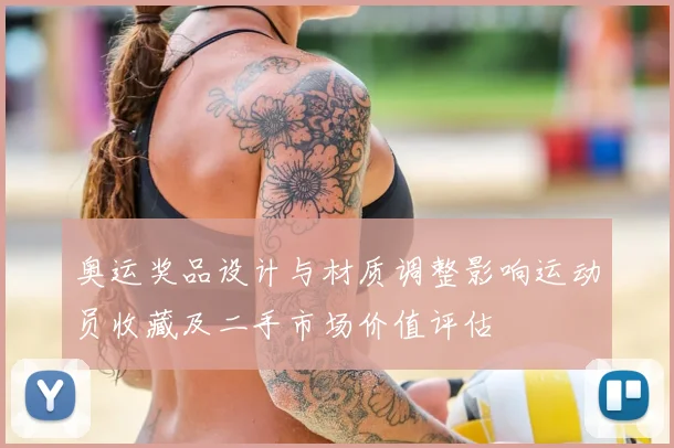 奥运奖品设计与材质调整影响运动员收藏及二手市场价值评估