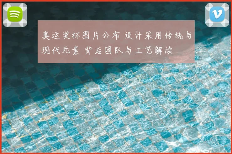 奥运奖杯图片公布 设计采用传统与现代元素 背后团队与工艺解读