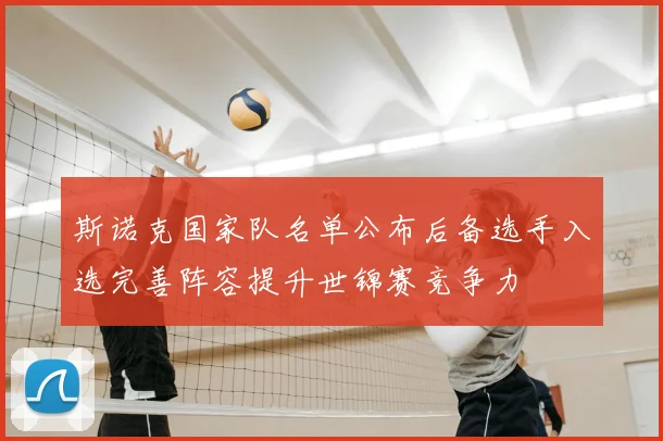 斯诺克国家队名单公布后备选手入选完善阵容提升世锦赛竞争力