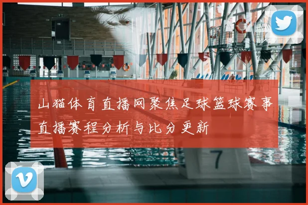 山猫体育直播网聚焦足球篮球赛事直播赛程分析与比分更新