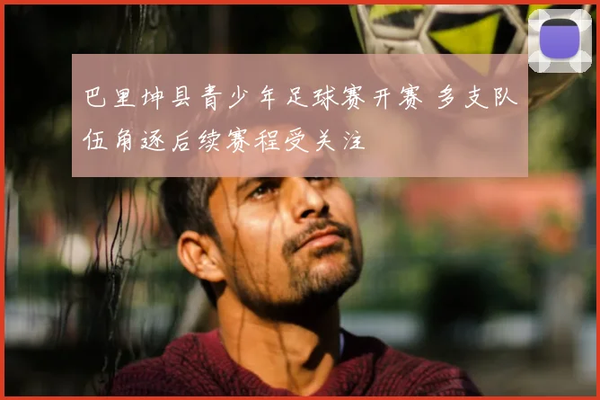 巴里坤县青少年足球赛开赛 多支队伍角逐后续赛程受关注