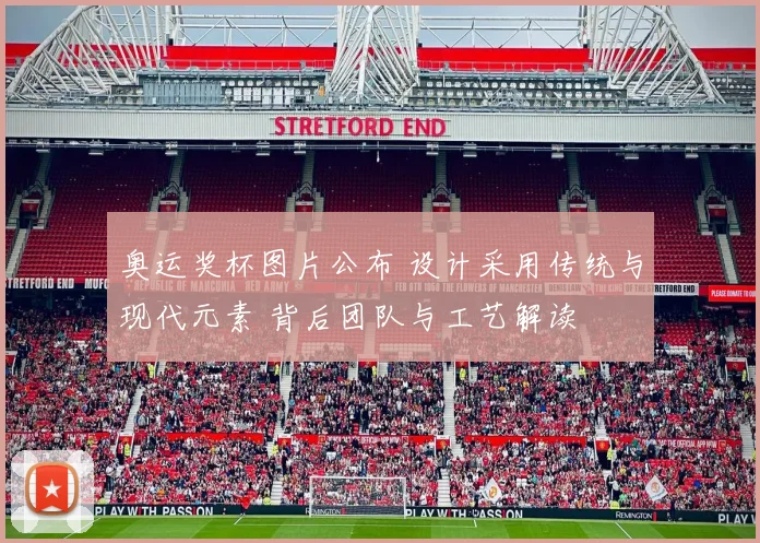 奥运奖杯图片公布 设计采用传统与现代元素 背后团队与工艺解读