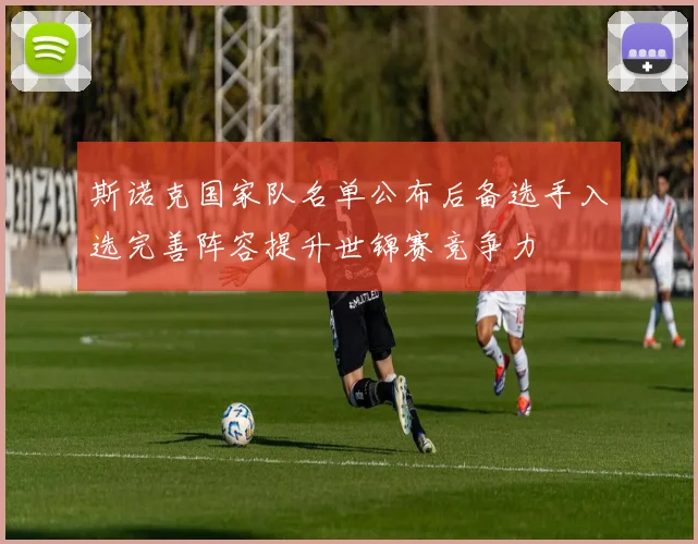 斯诺克国家队名单公布后备选手入选完善阵容提升世锦赛竞争力