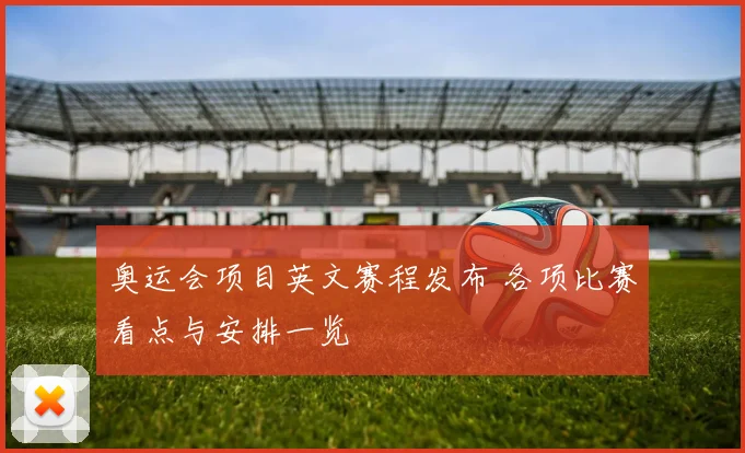 奥运会项目英文赛程发布 各项比赛看点与安排一览