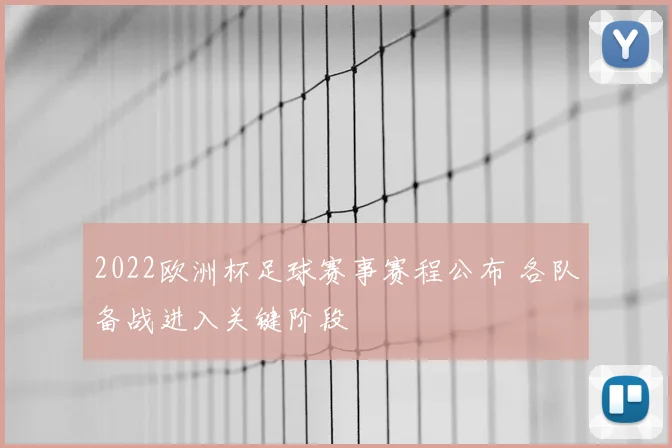 2022欧洲杯足球赛事赛程公布 各队备战进入关键阶段