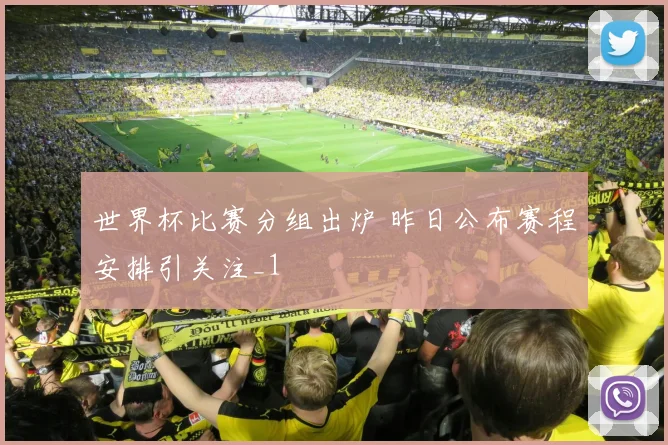 世界杯比赛分组出炉 昨日公布赛程安排引关注_1