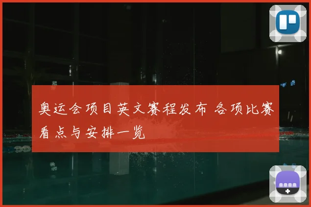 奥运会项目英文赛程发布 各项比赛看点与安排一览