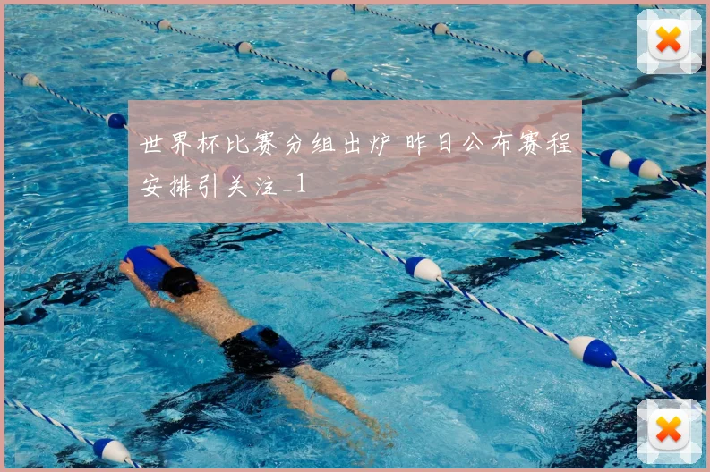 世界杯比赛分组出炉 昨日公布赛程安排引关注_1